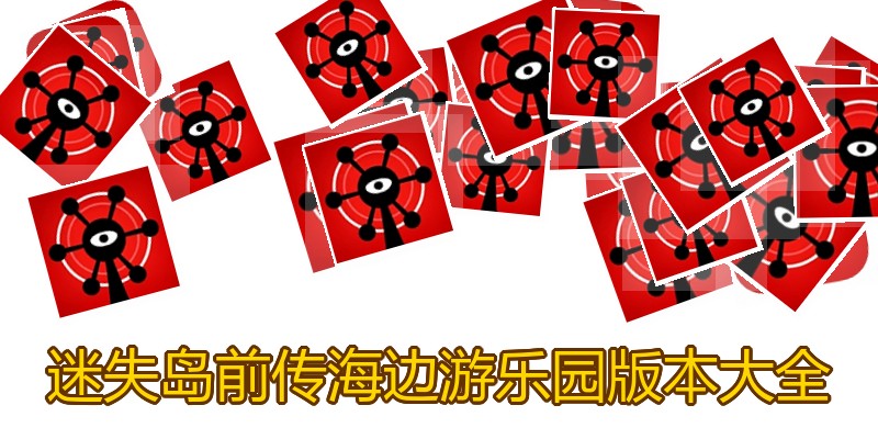 迷失岛前传海边游乐园版本大全