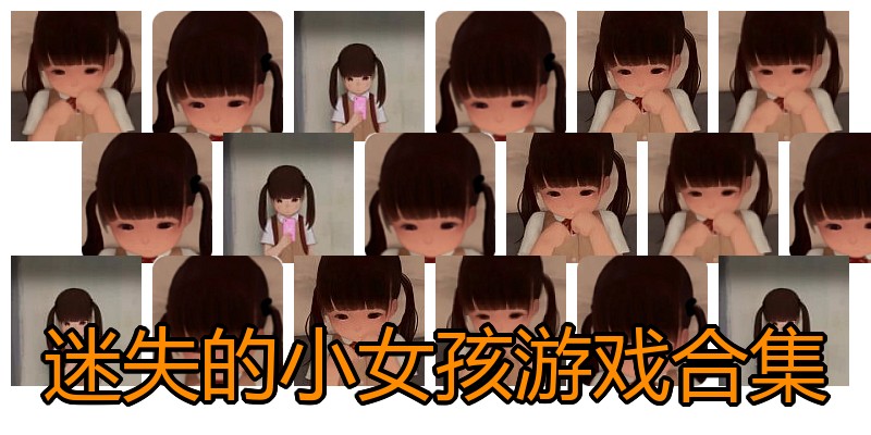 迷失的小女孩游戏合集