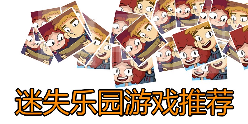 迷失乐园游戏推荐