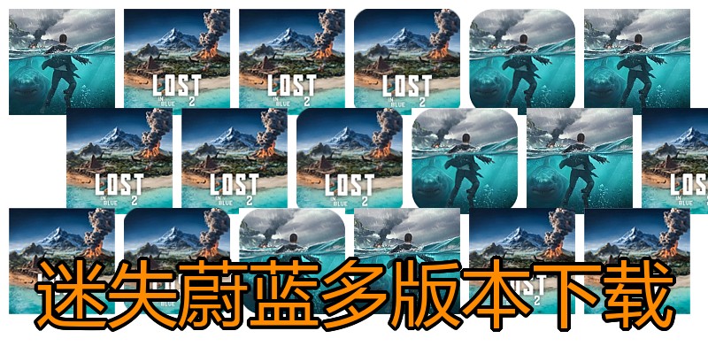 迷失蔚蓝多版本下载
