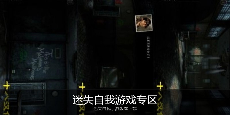 迷失自我游戏专区