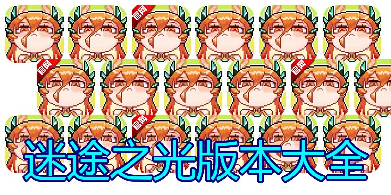 迷途之光版本大全