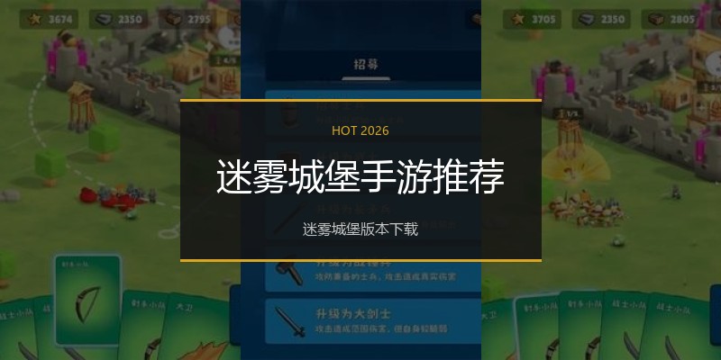 迷雾城堡手游推荐
