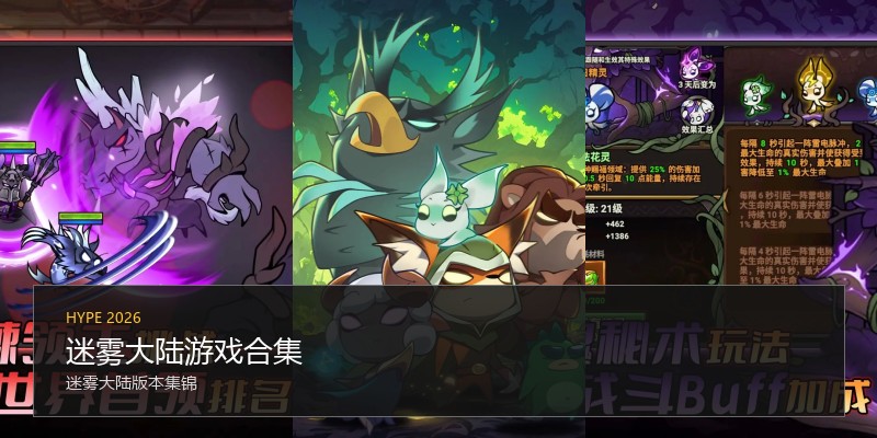 迷雾大陆游戏合集