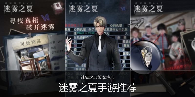 迷雾之夏手游推荐