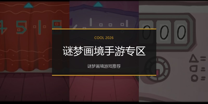 谜梦画境手游专区