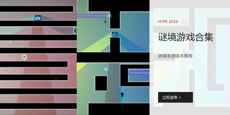 谜境游戏合集