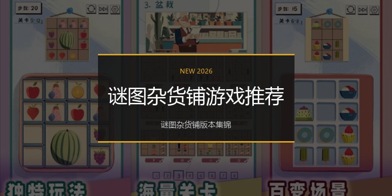 谜图杂货铺游戏推荐