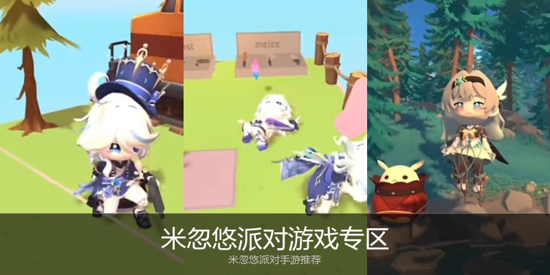 米忽悠派对游戏专区