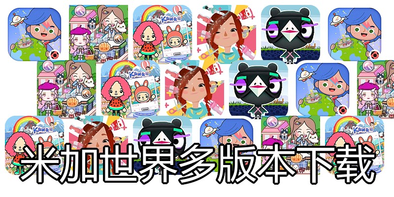 米加世界多版本下载