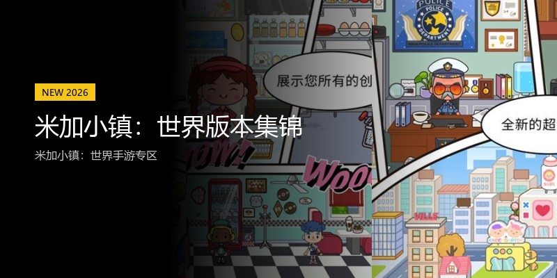 米加小镇：世界版本集锦