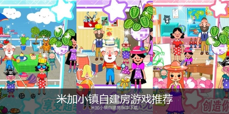 米加小镇自建房游戏推荐