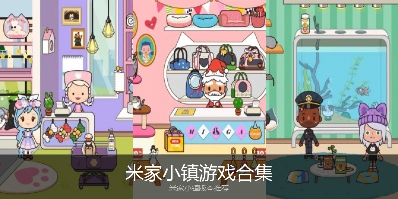 米家小镇游戏合集