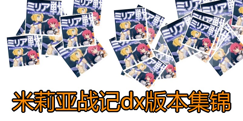 米莉亚战记dx版本集锦