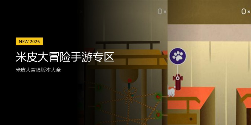 米皮大冒险手游专区
