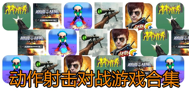 动作射击对战游戏合集