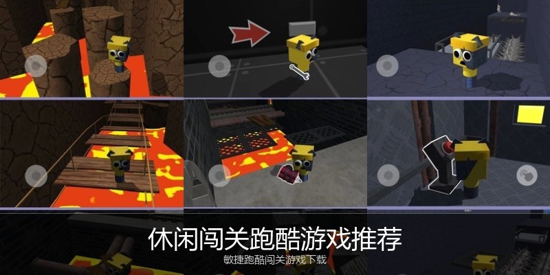 休闲闯关跑酷游戏推荐