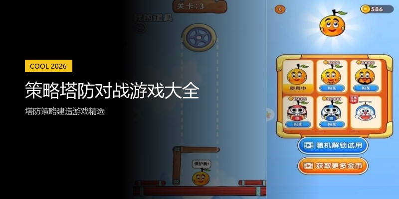 策略塔防对战游戏大全