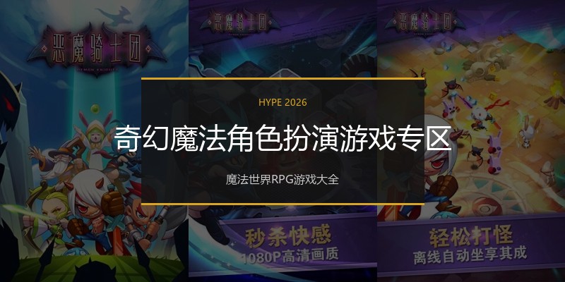 奇幻魔法角色扮演游戏专区