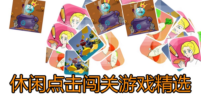 休闲点击闯关游戏精选