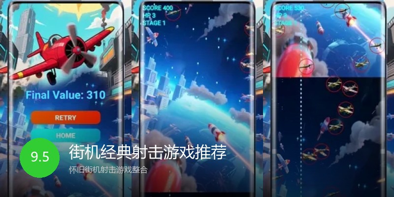 街机经典射击游戏推荐