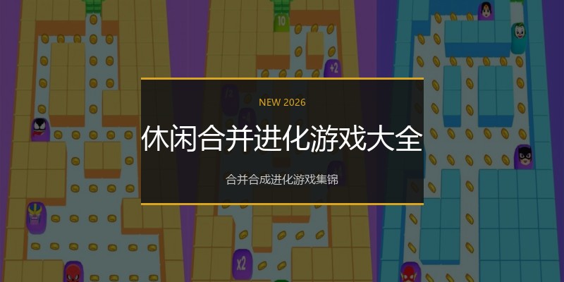 休闲合并进化游戏大全