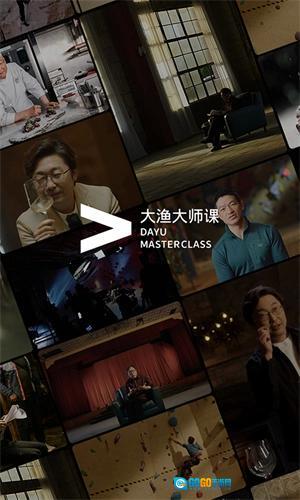 大渔大师课安卓直装版图1