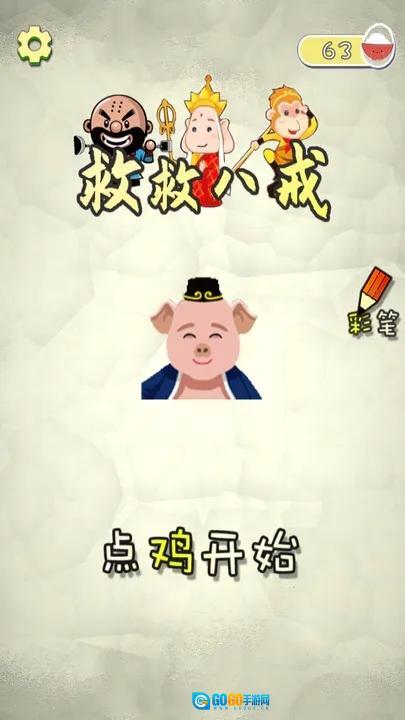 救救八戒图3