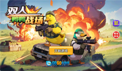 双人鸭鸭战场图2