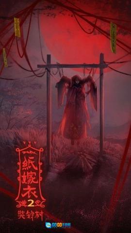 纸嫁衣2奘铃村手游无广告版图1