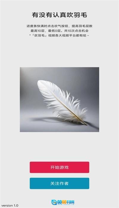 有没有认真吹羽毛游戏官方版图3