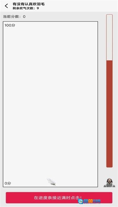有没有认真吹羽毛游戏官方版图1