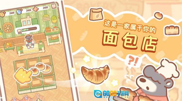 熊熊面包房图1