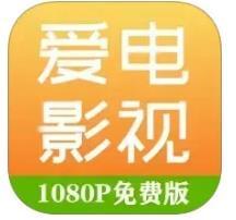 爱电影视appv2.1.3