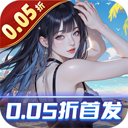 海魂少女0.05折讨伐金主版