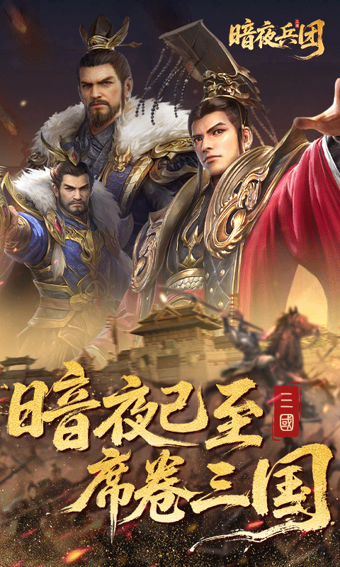 暗夜兵团官方版截图2