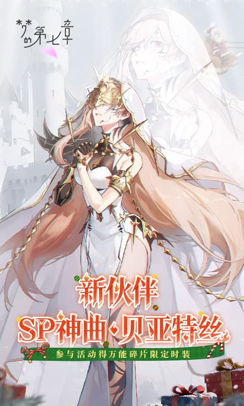 梦的第七章官方版图2