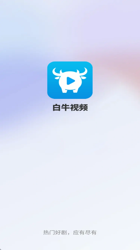 白牛视频app图1