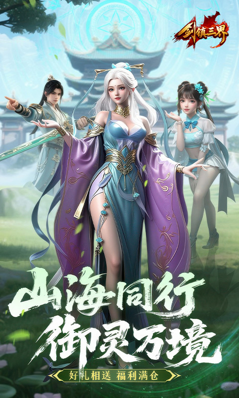 剑镇三界手游官网版(2)