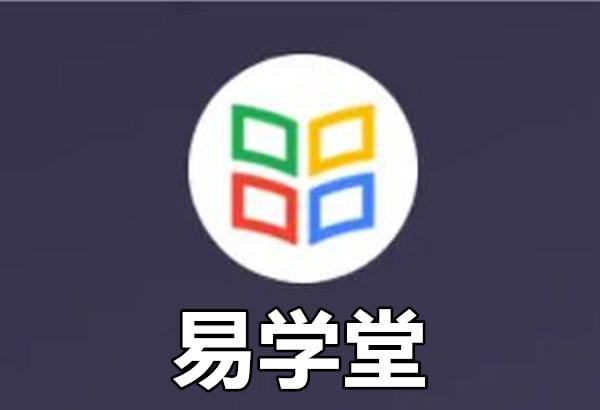 易学堂