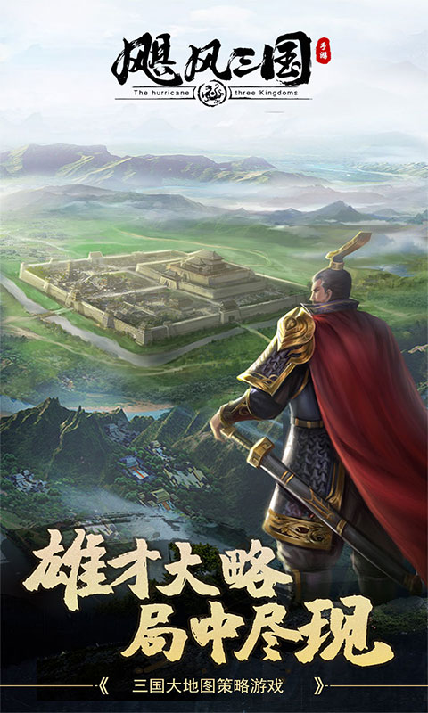 飓风三国官网版图1