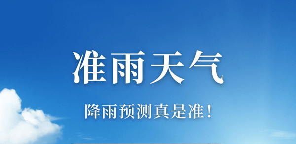 准雨天气