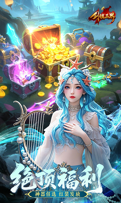 剑镇三界手游官网版(3)