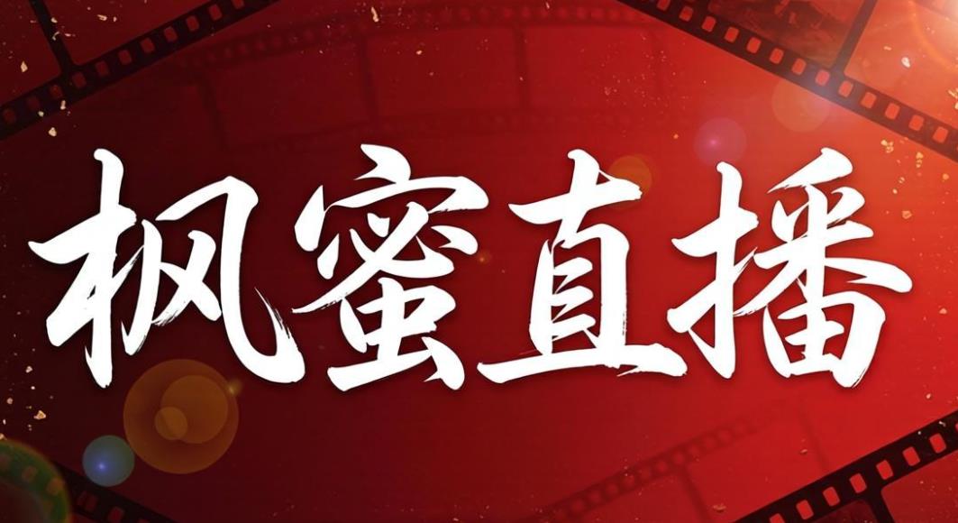 枫蜜直播软件合集