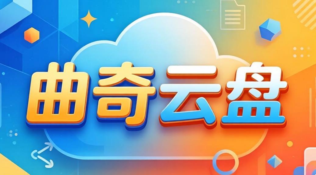 曲奇云盘app下载-曲奇云盘手机版/官方版/pro版-曲奇云盘版本大全