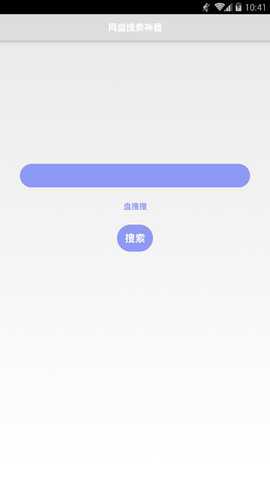 盘搜搜app官方版图1
