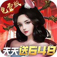 大话仙境0.1折免费版