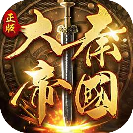 大秦帝国之帝国烽烟安卓版