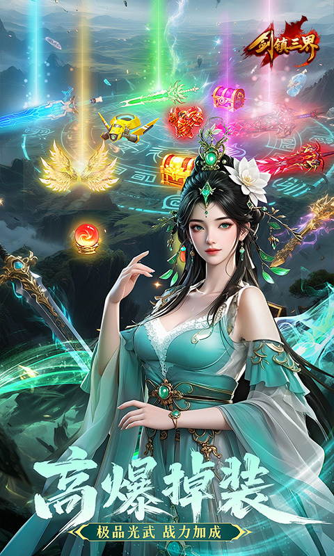 剑镇三界手游官网版(1)