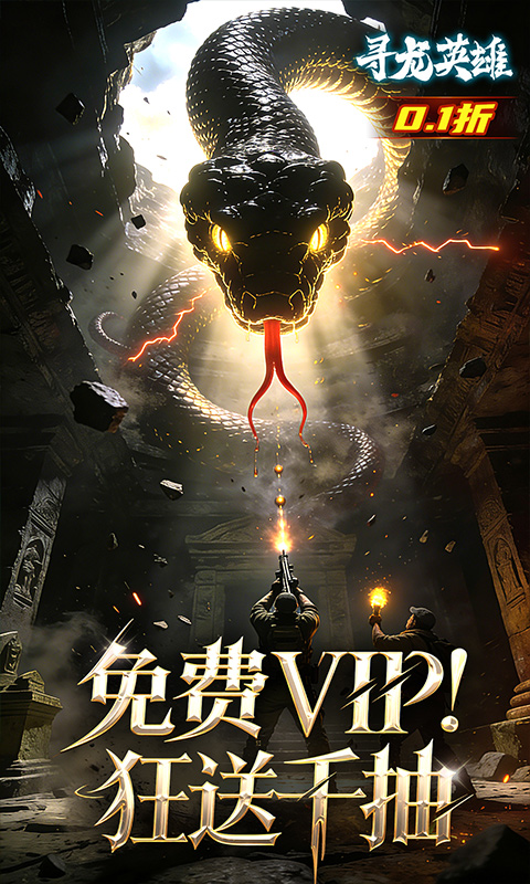 寻龙英雄0.1折图5